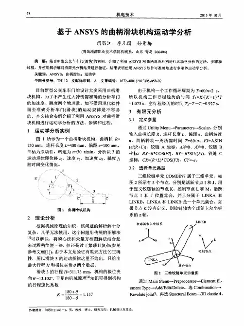 基于ANSYS的曲柄滑块机构运动学分析