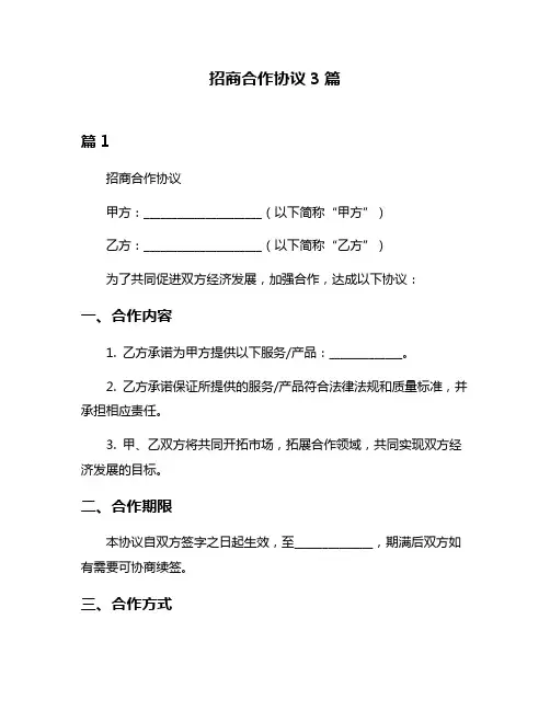 招商合作协议3篇