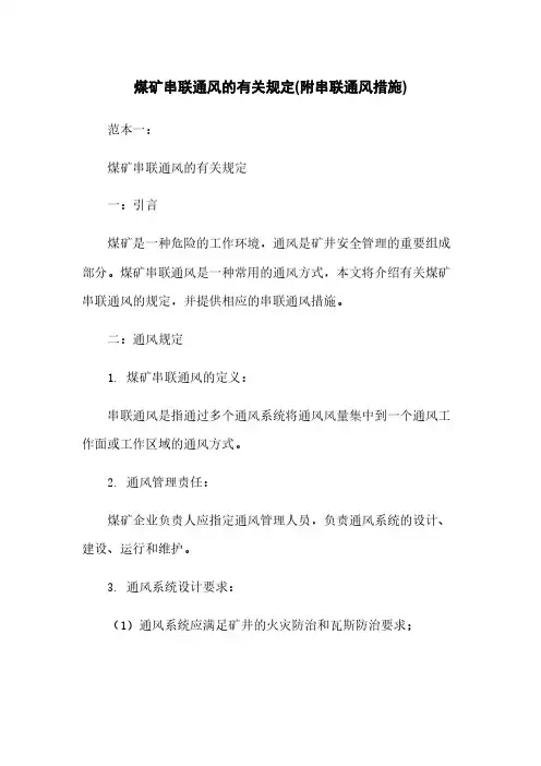 煤矿串联通风的有关规定(附串联通风措施)