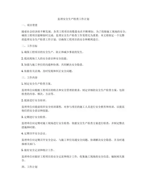 监理安全生产检查工作计划