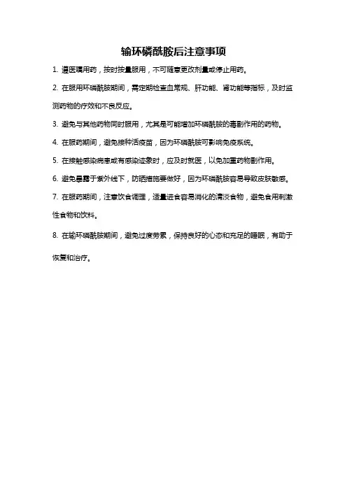 输环磷酰胺后注意事项