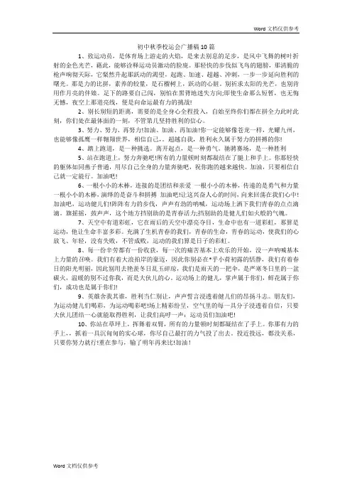 初中秋季校运会广播稿10篇