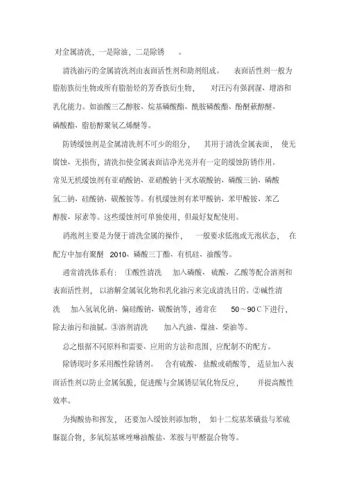 金属清洗剂配方.pdf