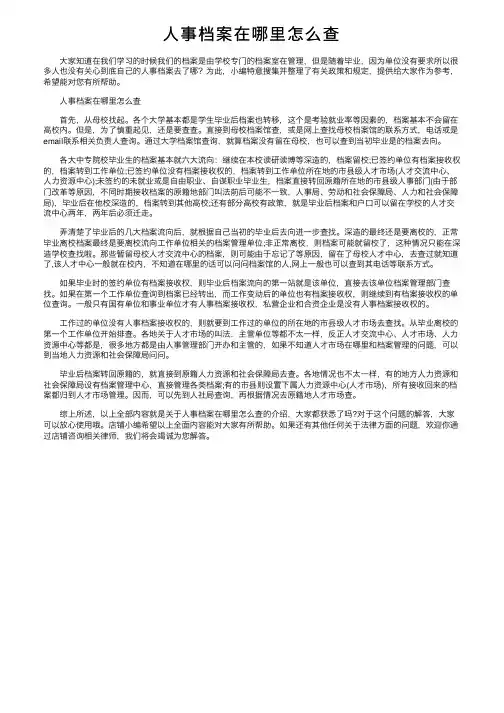 人事档案在哪里怎么查