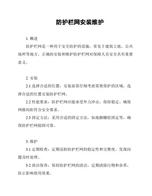 防护栏网安装维护