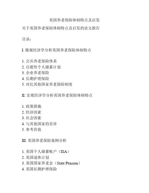 英国养老保险体制特点及启发