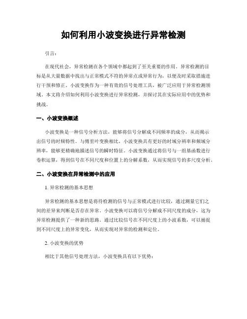 如何利用小波变换进行异常检测