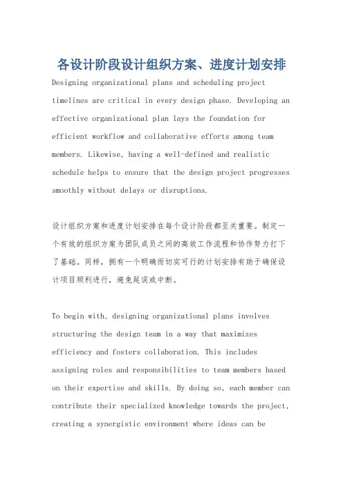 各设计阶段设计组织方案、进度计划安排