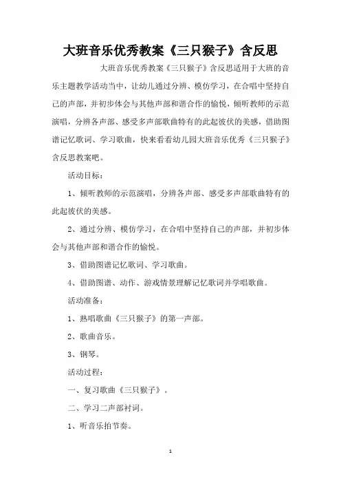 大班音乐优秀教案《三只猴子》含反思_1(精编版)