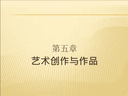 艺术概论(第3版)-第五章艺术创作与作品课件