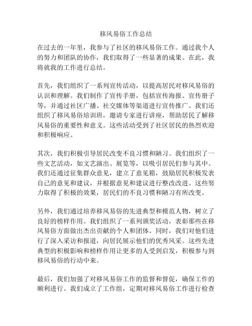 移风易俗工作总结