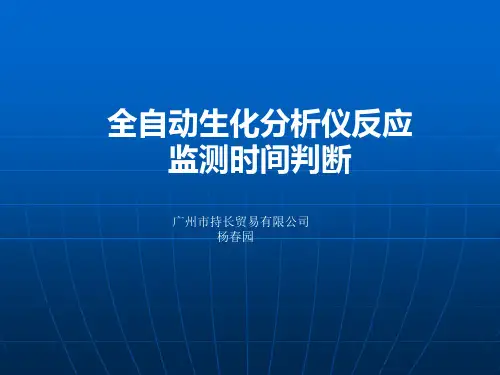 生化反应时间分析