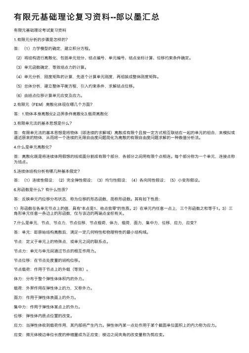 有限元基础理论复习资料--郎以墨汇总