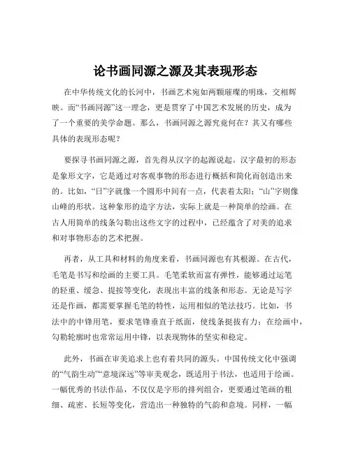 论书画同源之源及其表现形态