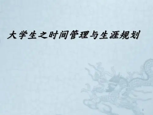 大学生之时间管理与生涯规划PPT课件教材讲义