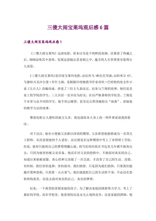 三傻大闹宝莱坞观后感6篇