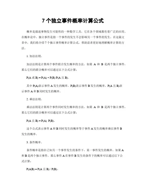 7个独立事件概率计算公式