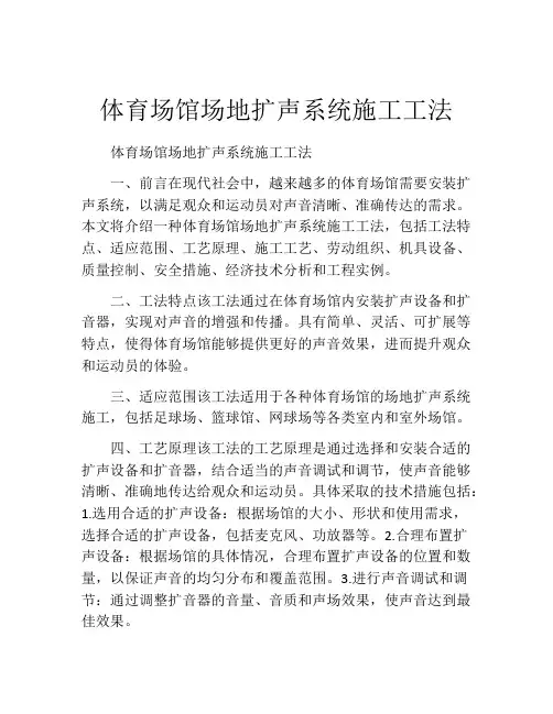 体育场馆场地扩声系统施工工法(2)