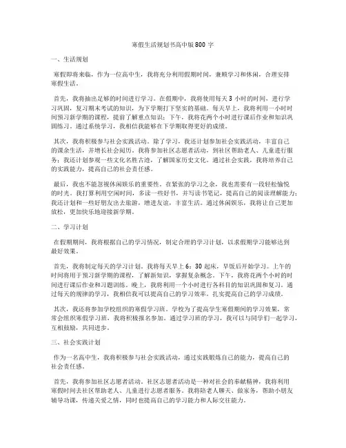 寒假生活规划书高中版800字