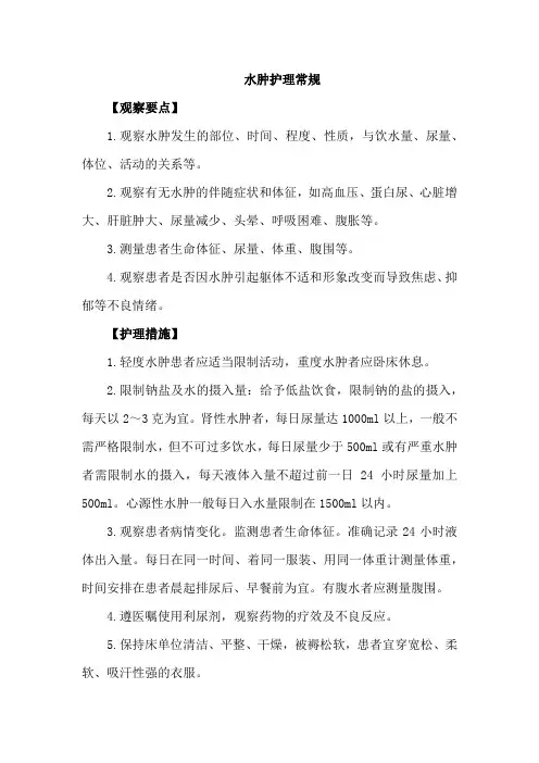 水肿护理常规