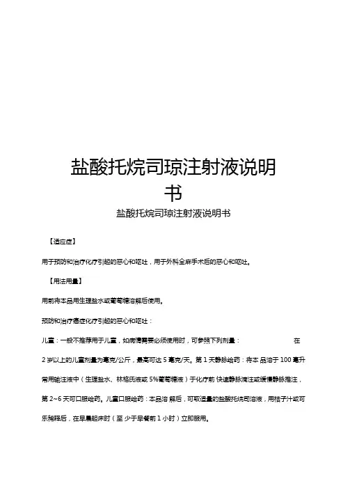 盐酸托烷司琼注射液说明书