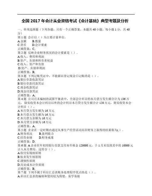 最新全国2017年会计从业资格考试_《会计基础》考试典型试题及答案