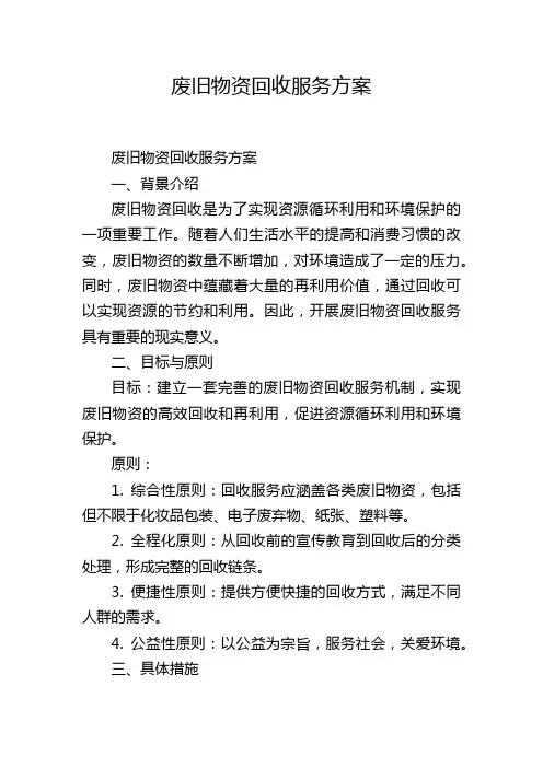 废旧物资回收服务方案