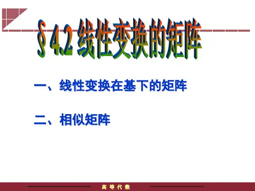 4.2线性变换的矩阵