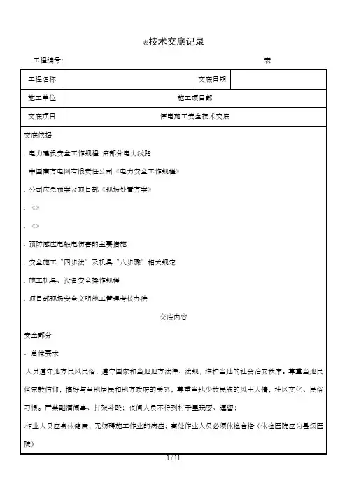 停电项目施工安全技术交底