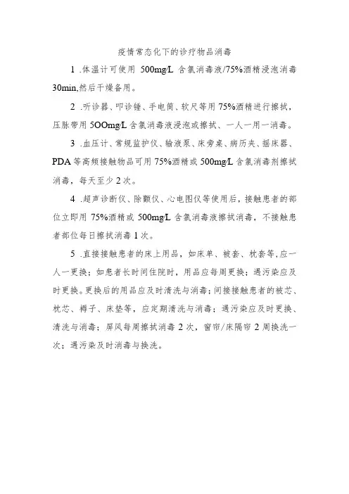 疫情常态化下的诊疗物品消毒方法