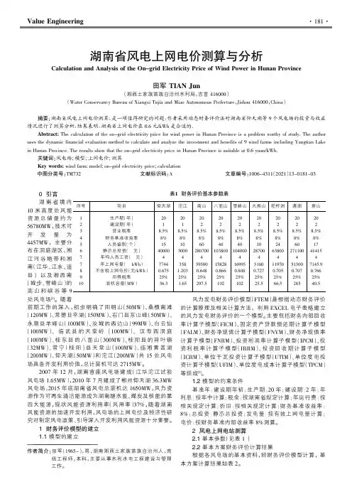 湖南省风电上网电价测算与分析