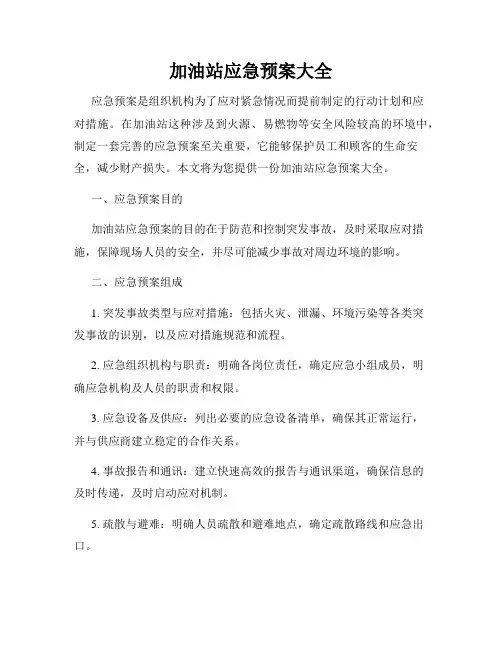 加油站应急预案大全