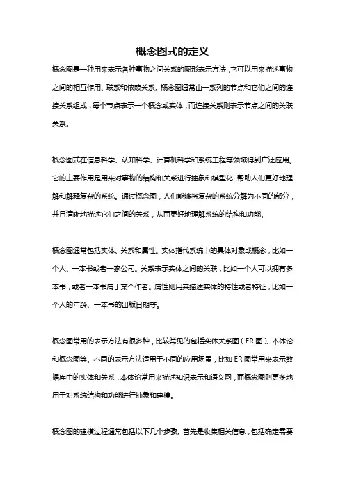 概念图式的定义