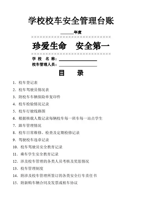 学校校车安全管理台账