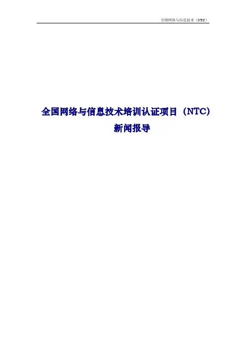 新闻报道(NTC)