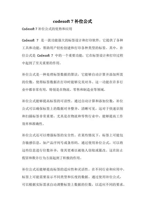 codesoft 7 补位公式