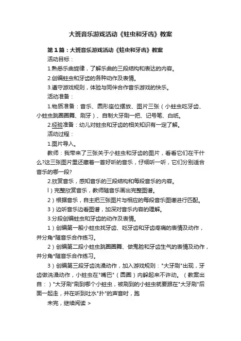 大班音乐游戏活动《蛀虫和牙齿》教案