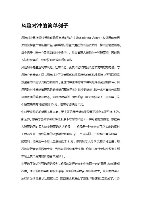风险对冲的简单例子