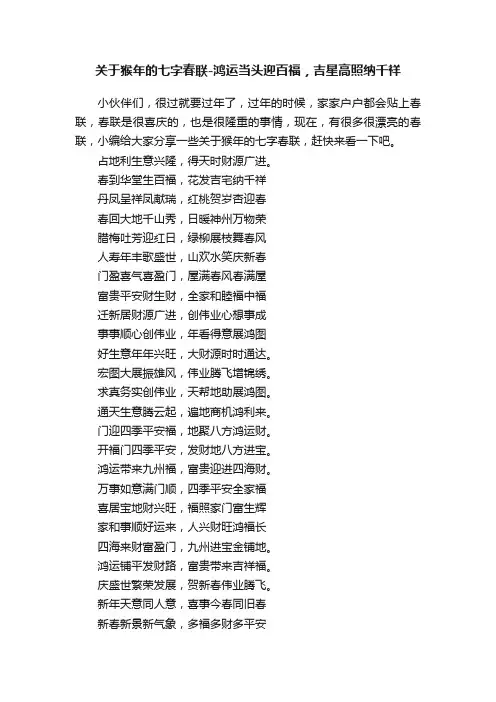 关于猴年的七字春联-鸿运当头迎百福，吉星高照纳千祥