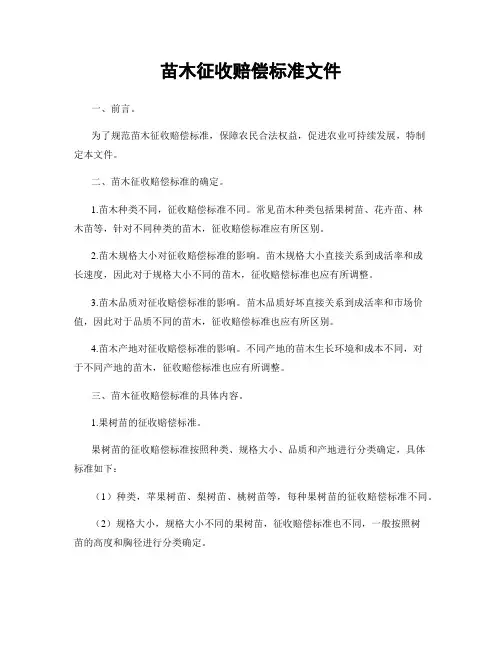 苗木征收赔偿标准文件