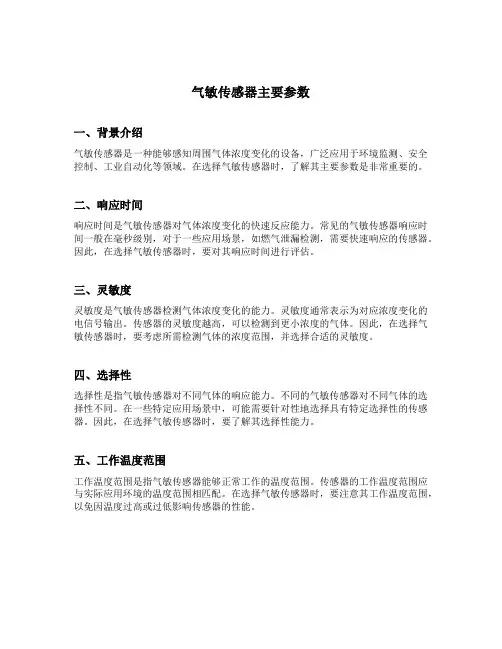 气敏传感器主要参数
