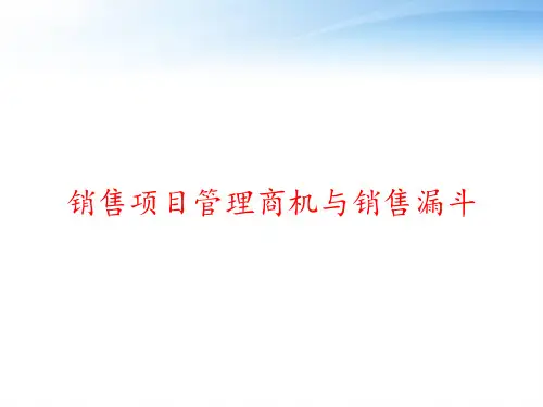 销售项目管理商机与销售漏斗 ppt课件