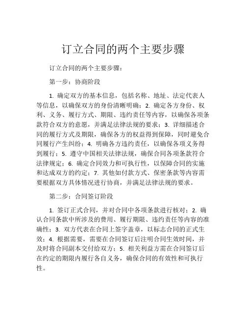 订立合同的两个主要步骤