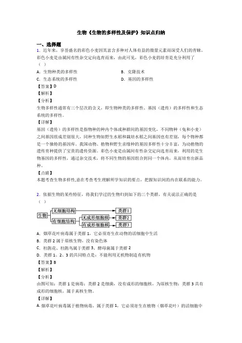 生物《生物的多样性及保护》知识点归纳