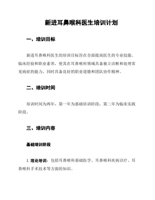 新进耳鼻喉科医生培训计划