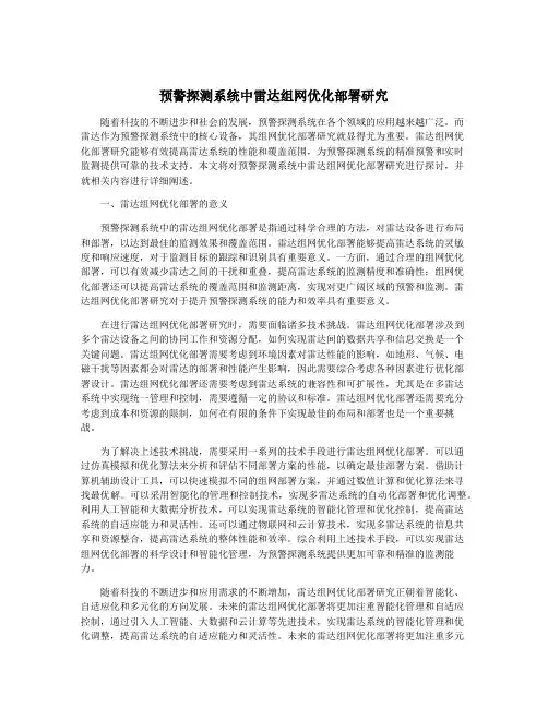 预警探测系统中雷达组网优化部署研究
