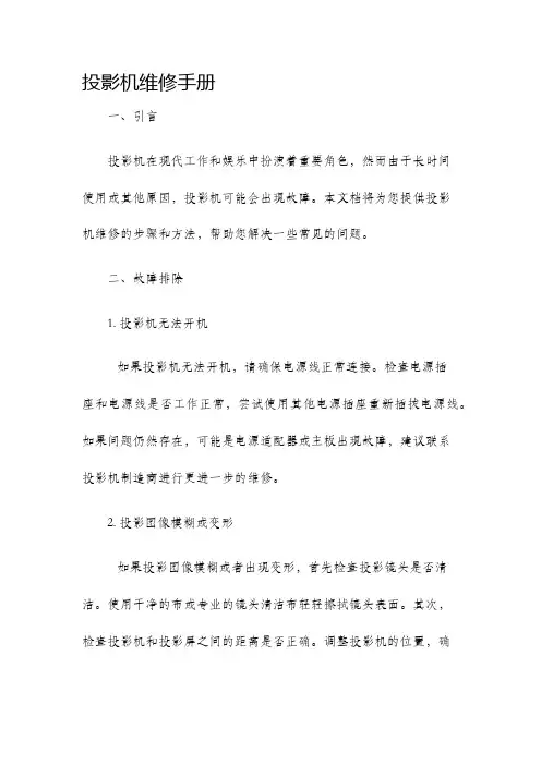 投影机维修手册
