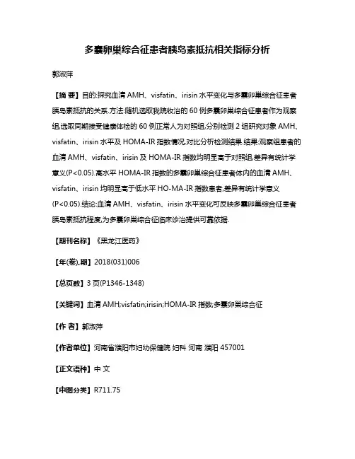 多囊卵巢综合征患者胰岛素抵抗相关指标分析