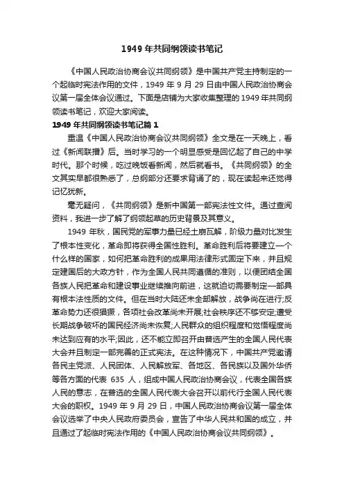 1949年共同纲领读书笔记