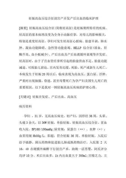 妊娠高血压产后出血的临床护理